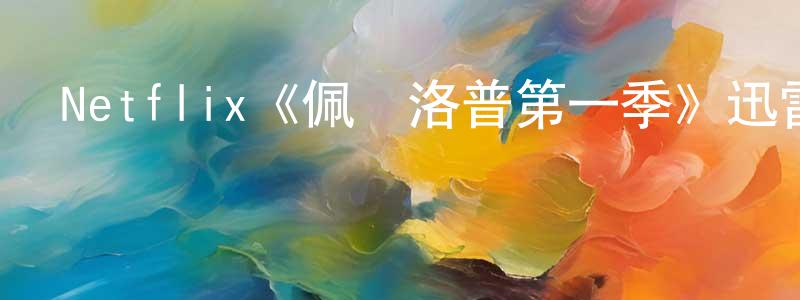 白慧潔的動漫綜藝大全,Netflix《佩內洛普第一季》迅雷下載/在線觀看/百度云-都市/情感-美劇天堂
